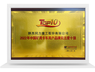 中國礦用卡車用戶品牌關(guān)注度十強